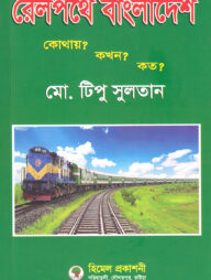 রেলপথে বাংলাদেশ