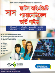 সাস ম্যাটস আইএইচটি প্যারামেডিকেল ভর্তি গাইড