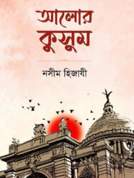 আলোর কুসুম