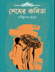 শেষের কবিতা