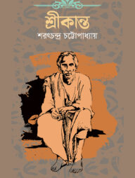 শ্রীকান্ত