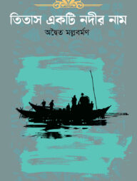 তিতাস একটি নদীর নাম