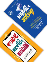 কন্টেন্ট মাস্টারি ও নিঞ্জা মার্কেটিং প্যাকেজ