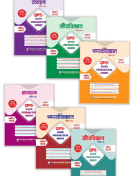 রসায়ন, জীববিজ্ঞান, পদার্থবিজ্ঞান ১ম ও ২য় পত্র কুইক প্রিপারেশন সিরিজ এইচএসসি ২০২৫
