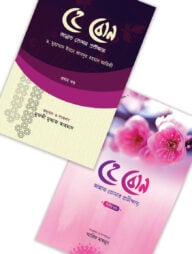 হে বোন! জান্নাত তোমার প্রতীক্ষায় ১ম ও ২য় খণ্ড প্যাকেজ