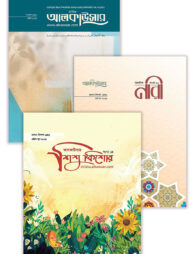 আল কাউসার পুরুষ-নারী ও  শিশু প্যাকেজ