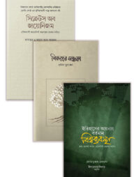 সমসাময়িক বিষয়ের তিনটি বই একসাথে প্যাকেজ