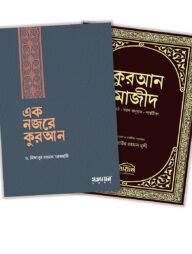এক নজরে কুরআন ও কুরআন মাজীদ মূলপাঠ প্যাকেজ