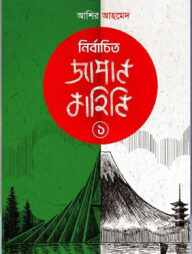নির্বাচিত জাপান কাহিনি ১