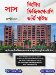 সাস নিটোর ফিজিওথেরাপি ভর্তি গাইড