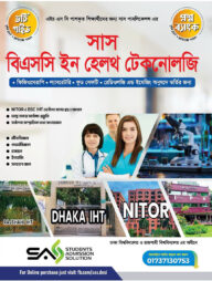 সাস বিএসসি ইন হেলথ টেকনোলজি ভর্তি গাইড