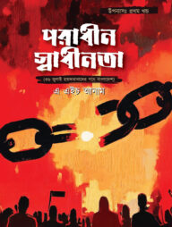 পরাধীন স্বাধীনতা (৩৬ জুলাই হায়দারাবাদে পথে বাংলাদেশ)