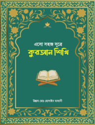 এসো সহজ সূত্রে কুরআন শিখি