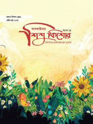 আলকাউসার শিশুকিশোর সংখ্যা-১৪ (এপ্রিল-জুন ২০২৫)
