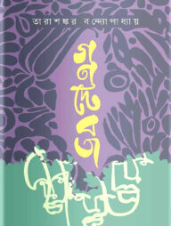 গণদেবতা