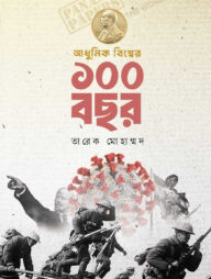 আধুনিক বিশ্বের ১০০ বছর