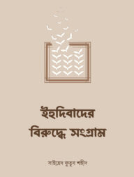 ইহুদিবাদের বিরুদ্ধে সংগ্রাম