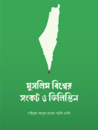 মুসলিম বিশ্বের সংকট ও ফিলিস্তিন