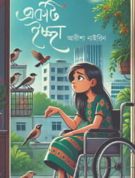 একটি ইচ্ছা