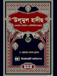 উলূমুল হাদীছ: একাডেমিক, ঐতিহাসিক ও মূলনীতিভিত্তিক বিশ্লেষণ