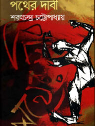 পথের দাবী