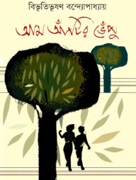 আম আঁটির ভেঁপু