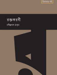 রক্তকরবী