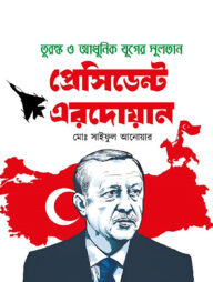 তুরস্ক ও আধুনিক যুগের সুলতান প্রেসিডেন্ট এরদোয়ান