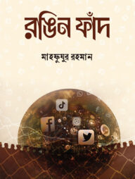 রঙিন ফাঁদ