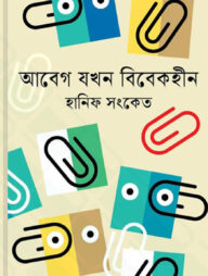 আবেগ যখন বিবেকহীন