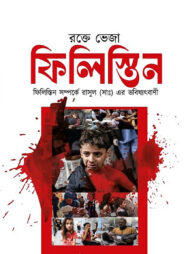 রক্তে ভেজা ফিলিস্তিন ও রাসুল (সাঃ) এর ভবিষ্যৎবাণী