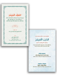 আস সরফুল মুয়াসসার ও আদ দ্বারবুল মুয়াসসার প্যাকেজ