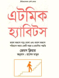 এটমিক হ্যাবিটস