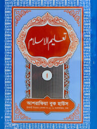 তা'লীমুল ইসলাম ১ম খণ্ড উর্দূ- [মূল কিতাব]