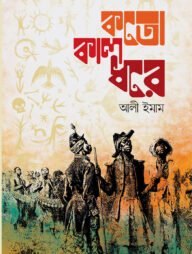 কতো কাল ধরে