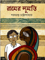 রামের সুমতি