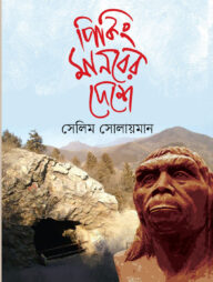 পিকিং মানবের দেশে