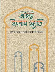 শ্রীহট্টে ইসলাম জ্যোতি