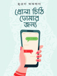 খোলা চিঠি তোমার জন্য