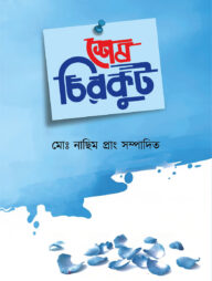 শেষ চিরকুট