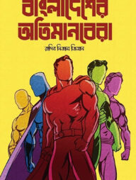বাংলাদেশের অতিমানবেরা