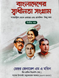 বাংলাদেশের স্বাধীনতা সংগ্রাম (২য় খণ্ড) ৪৭ থেকে ৭১ এবং প্রাসঙ্গিক কথা
