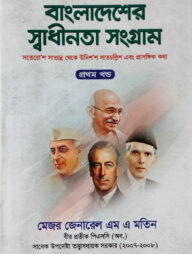 বাংলাদেশের স্বাধীনতা সংগ্রাম (১ম খণ্ড) ১৭৫৭ থেকে ১৯৪৭ এবং প্রাসঙ্গিক কথা