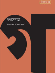 গণদেবতা