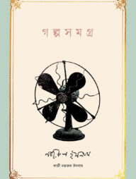 গল্পসমগ্র । কাজী নজরুল ইসলাম