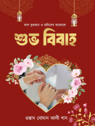 আল কুরআন ও হাদিসের আলোকে শুভ বিবাহ