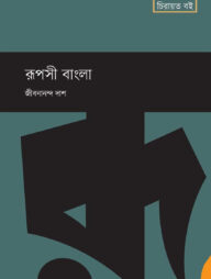 রূপসী বাংলা