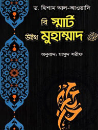 বি স্মার্ট উইথ মুহাম্মাদ