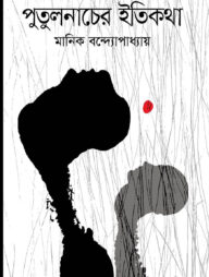 পুতুলনাচের ইতিকথা