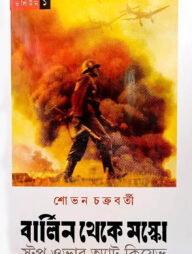 বার্লিন থেকে মস্কো